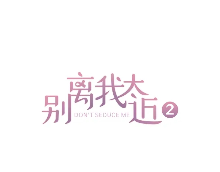 別離我太近 - 第15話 得到認可(1/3) - 1