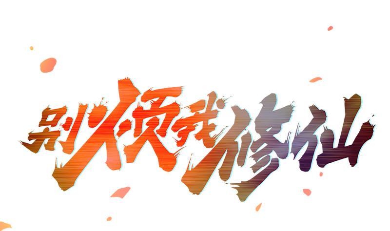別煩我修仙 - 第80話 連環打臉！ - 2