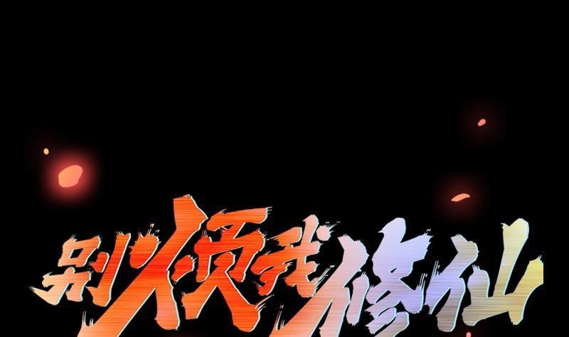 別煩我修仙 - 第36話 達成共識！ - 1