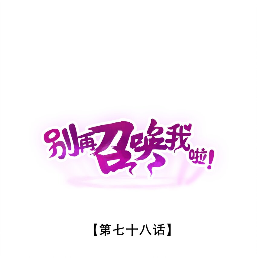 別再召喚我啦！ - 078 異類之杖(1/2) - 1