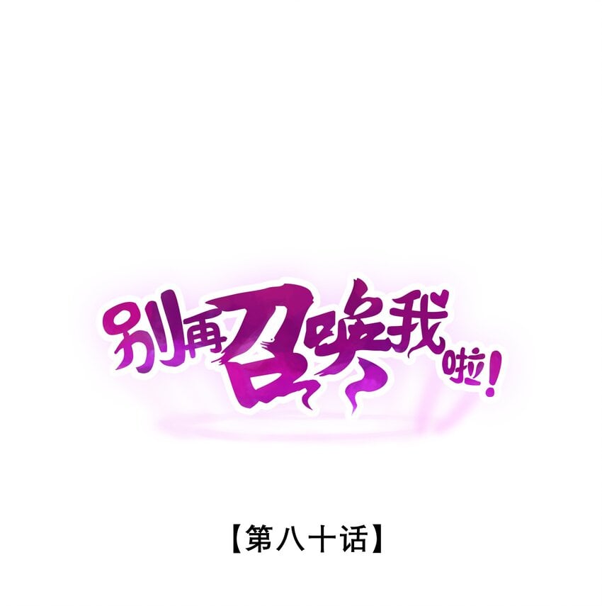 別再召喚我啦！ - 080 災難預告(1/2) - 1
