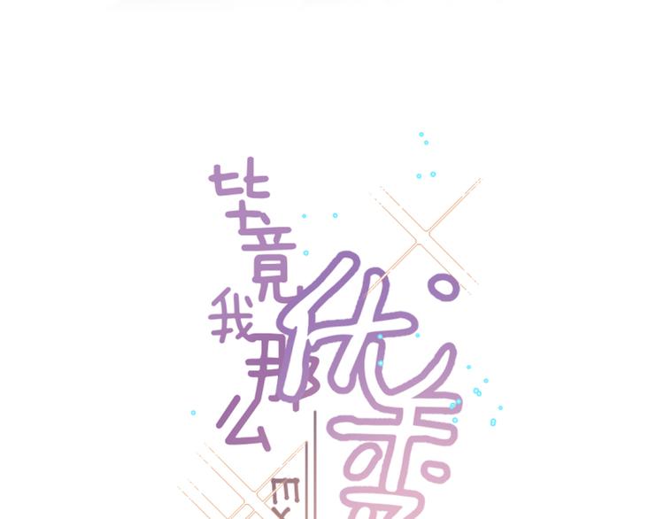 畢竟我那麼優秀 - 02、在公交車裡(1/3) - 3