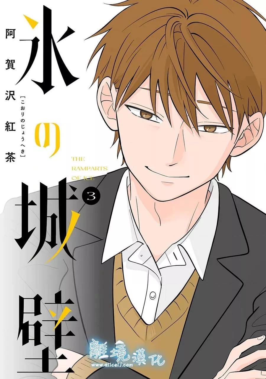冰之城壁 - 第25話 - 1