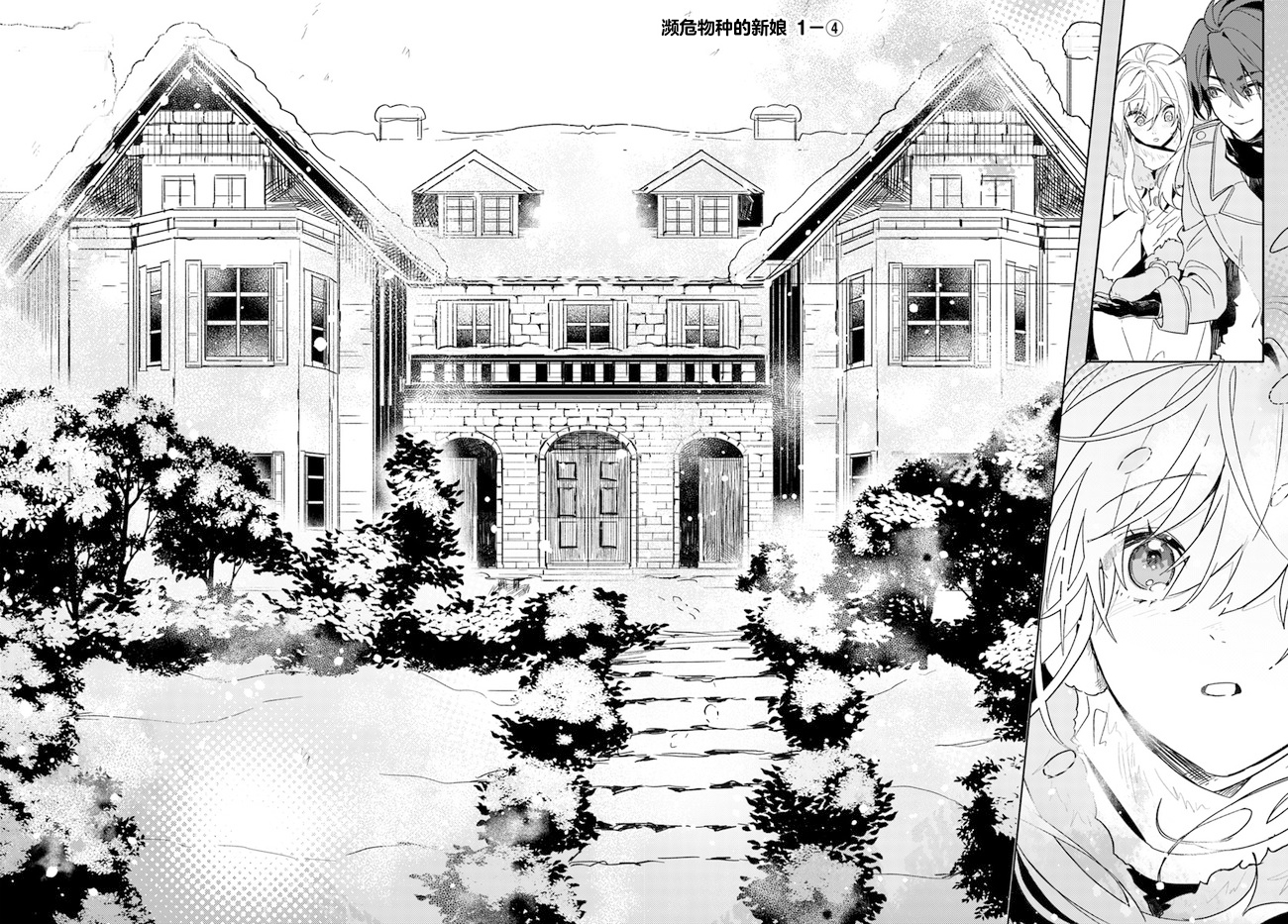 瀕危物種的新娘 - 第1.4話 - 1