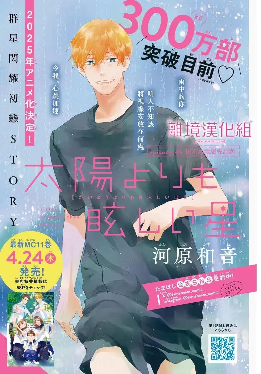 比太陽更耀眼的星星 - 第45話 - 1