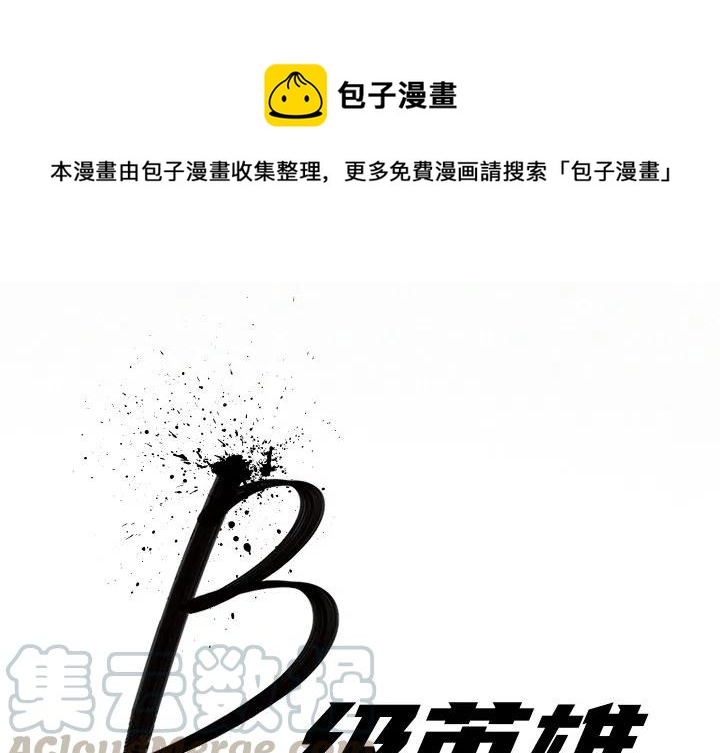 B級英雄 - 34(1/3) - 1
