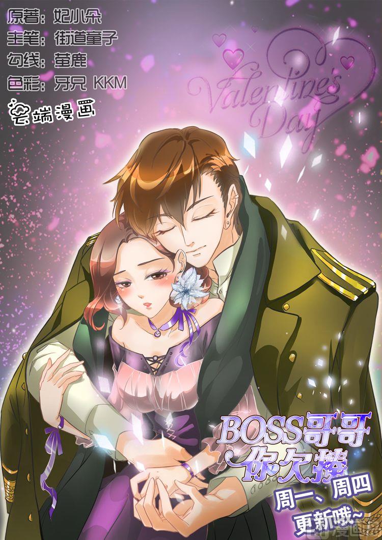 BOSS哥哥，你欠揍 - 第10話 - 1