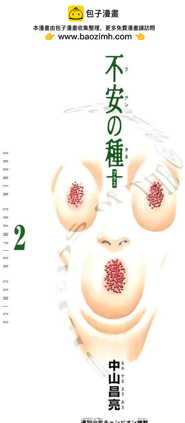 不安的種子2 - 續之章 - 2