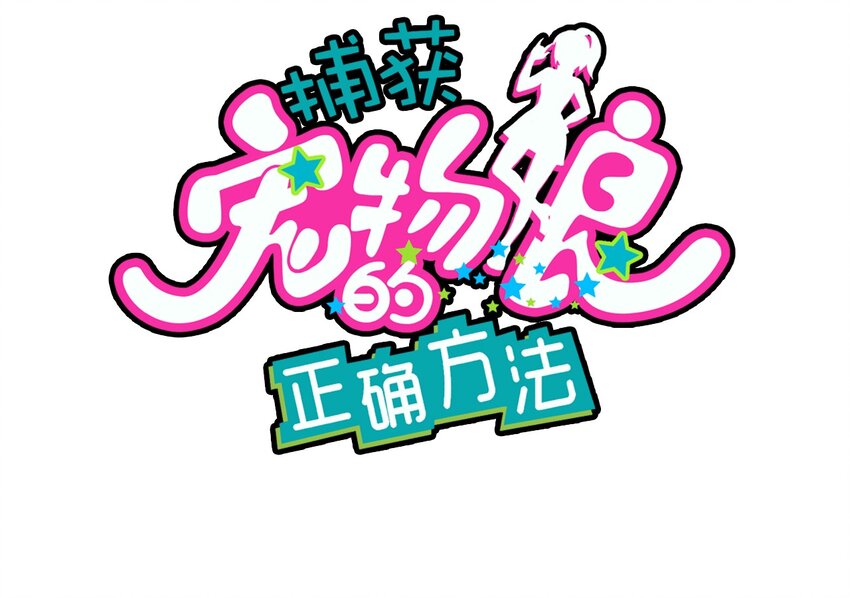 捕獲寵物孃的正確方法 - 013 此路不通(1/2) - 2