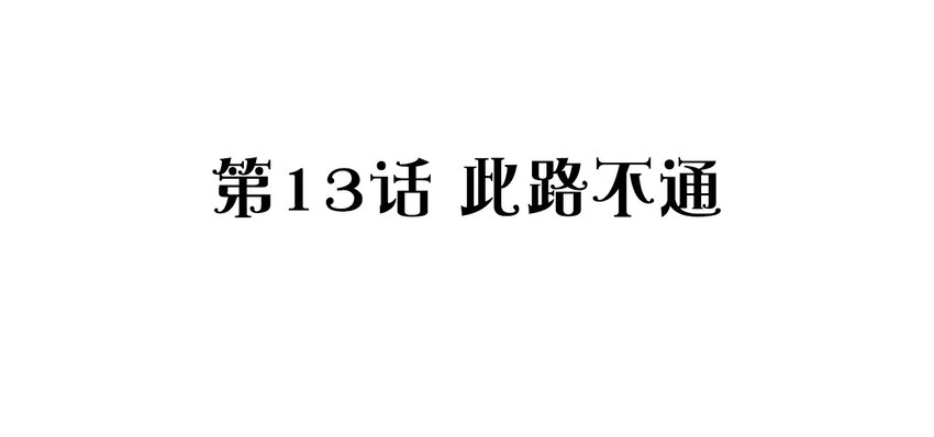 捕獲寵物孃的正確方法 - 013 此路不通(1/2) - 3