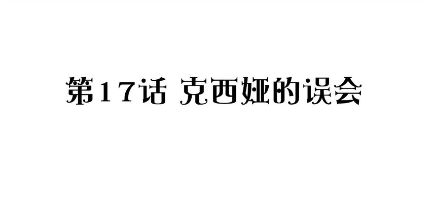 捕獲寵物孃的正確方法 - 017 克西婭的誤會(1/2) - 2