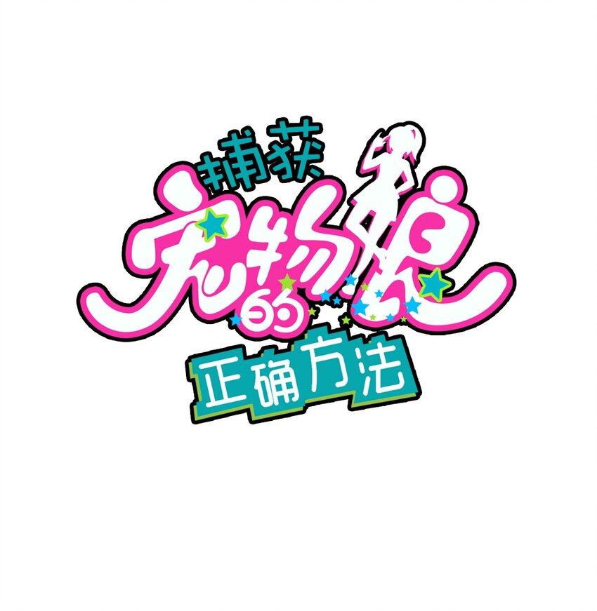 捕獲寵物孃的正確方法 - 029 異世界轉學生駕到！(1/2) - 1
