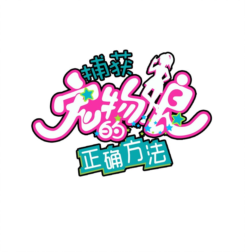 捕獲寵物孃的正確方法 - 040 她的名字叫凌心？(1/2) - 1