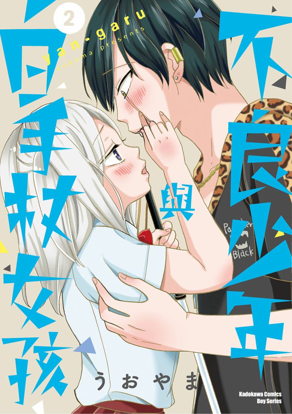 不良少年與拄導盲拐的少女 - 第02卷(1/4) - 1