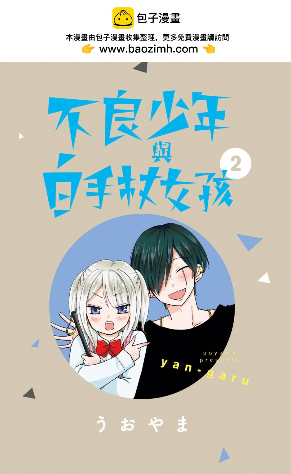 不良少年與拄導盲拐的少女 - 第02卷(1/4) - 2