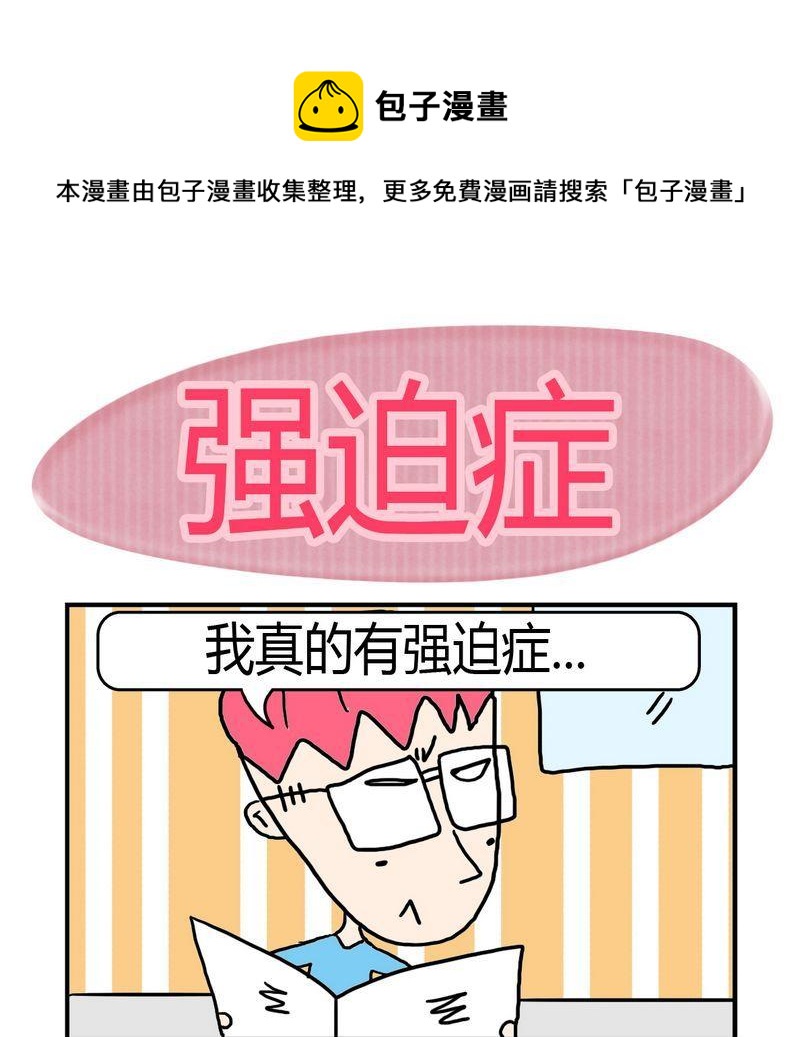 不順眼 - 6 強迫症 - 1