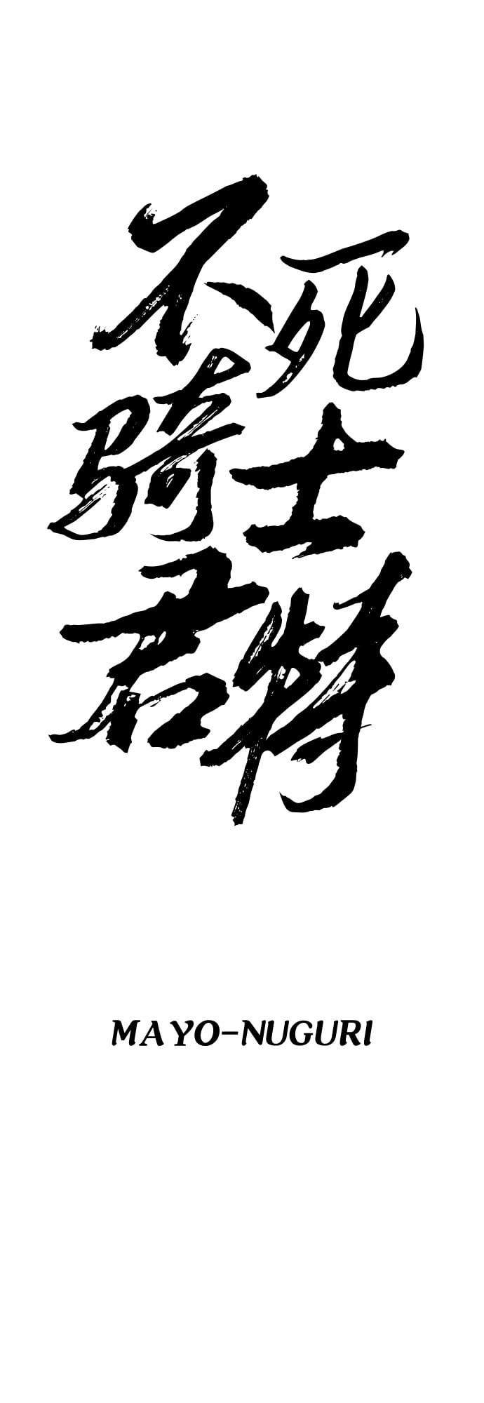 不死骑士君特 - 第12话 - 第31张图