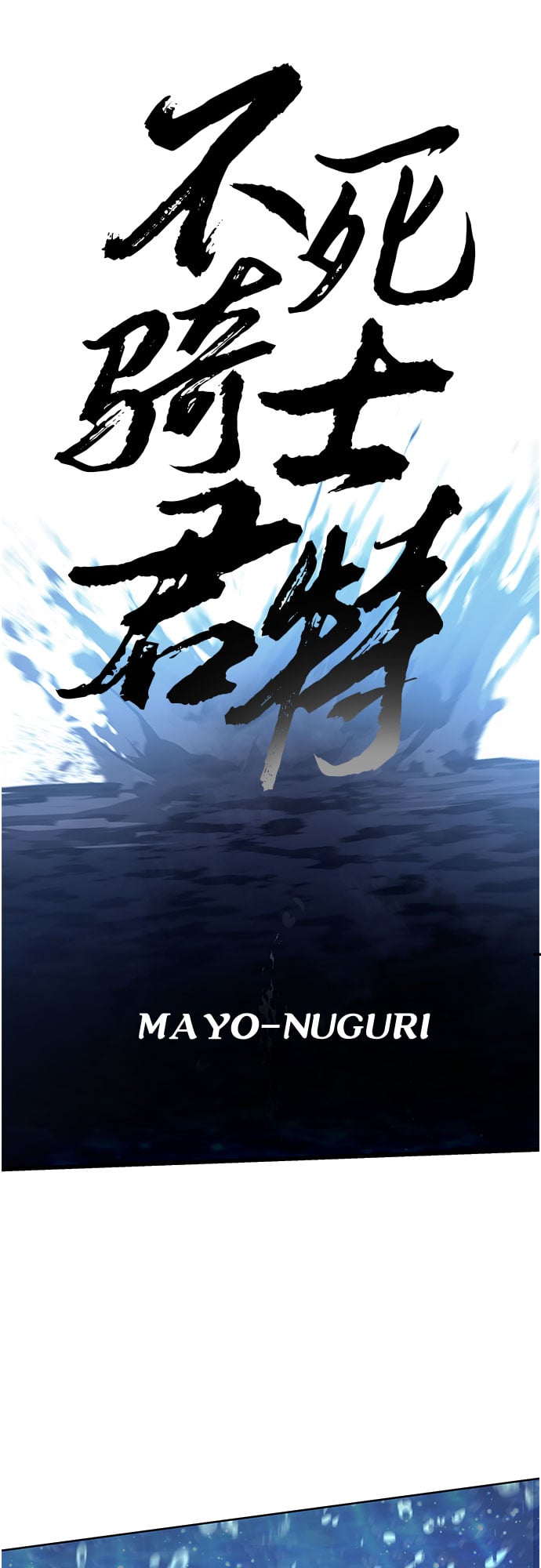 不死骑士君特 - 第18话 - 第4张图