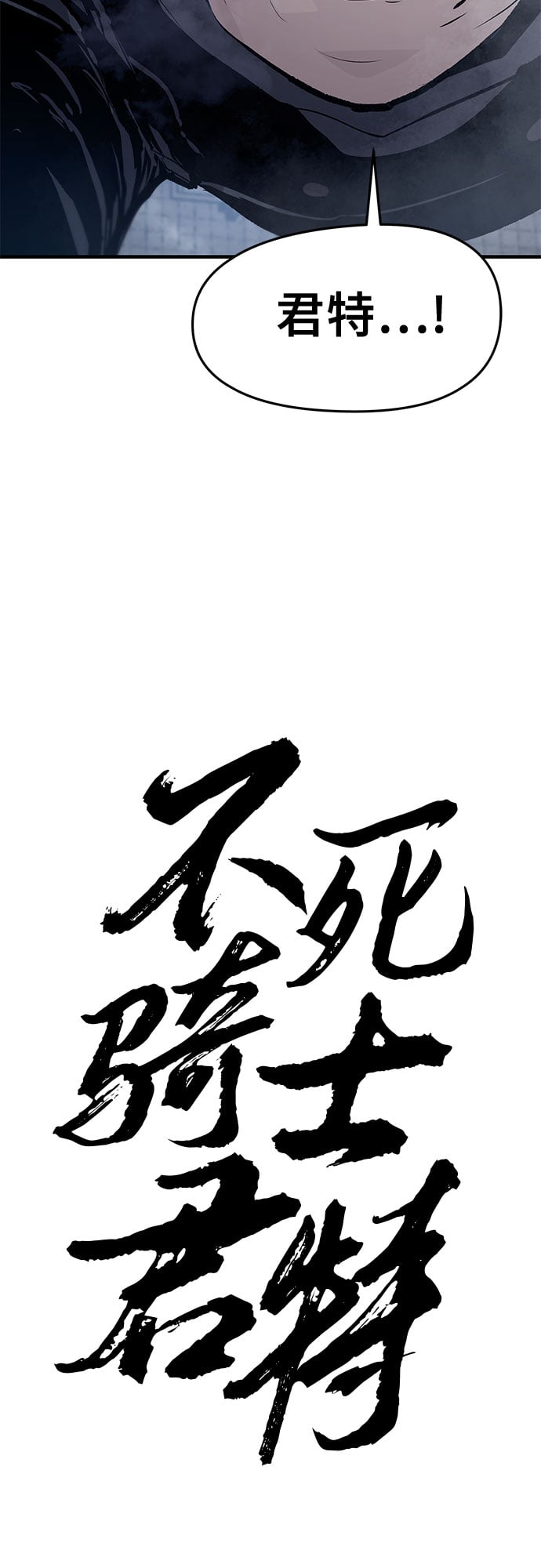 不死骑士君特 - 第26话 - 第12张图