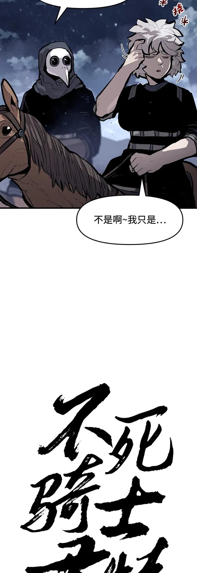 不死骑士君特 - 第48話 - 第7张图