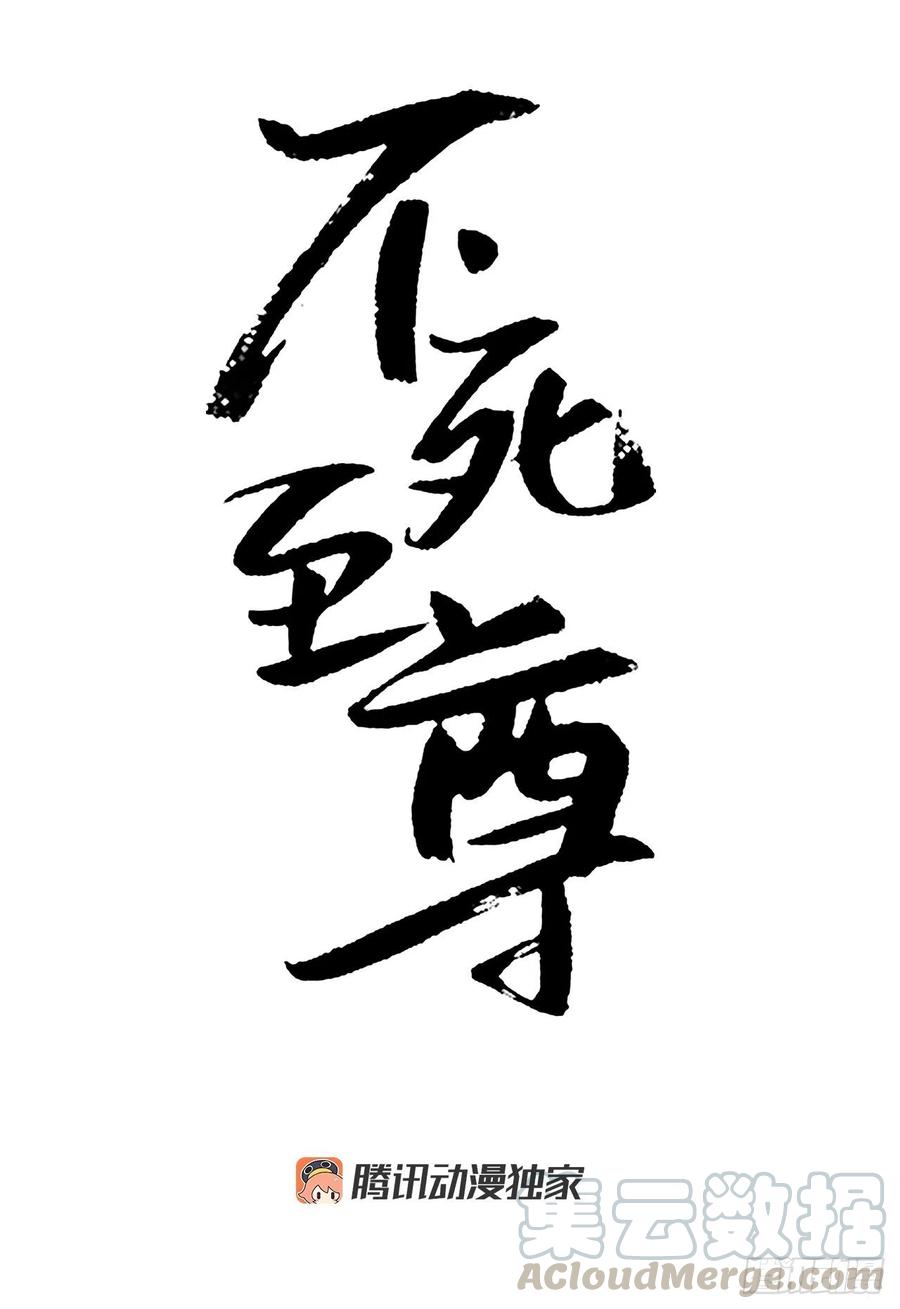 不死至尊 - 43.武林盟(1/2) - 1