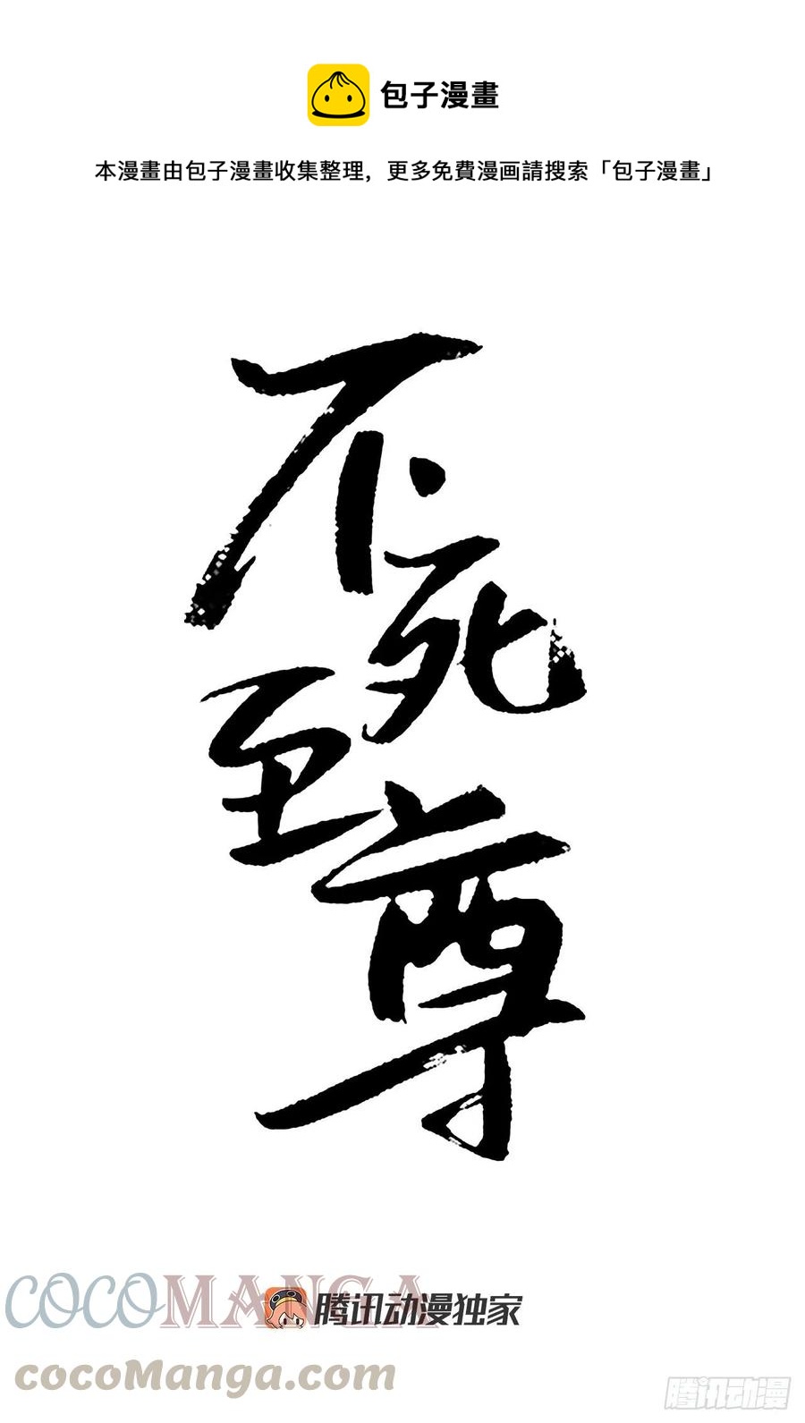 不死至尊 - 65.黑店(1/2) - 1
