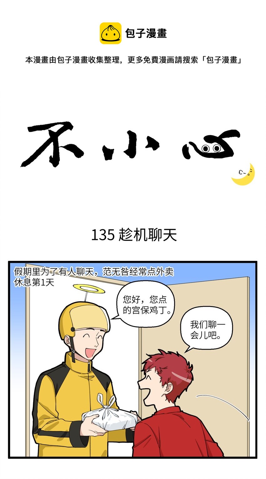 不小心 - 068 和外賣小哥的深入交流 - 1