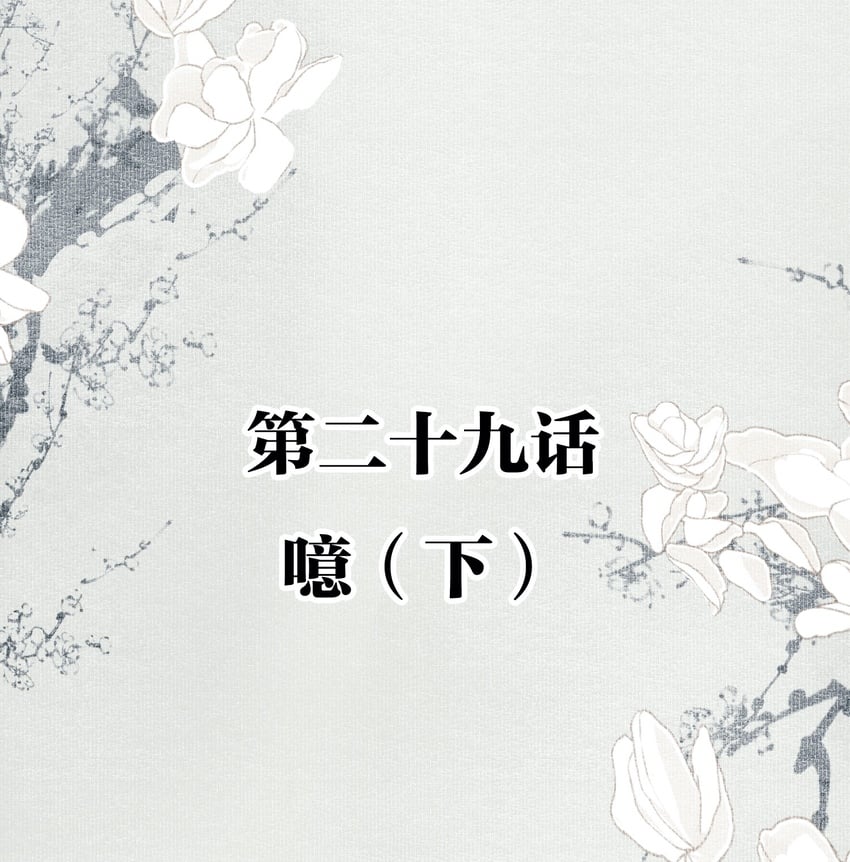 不小心救了江湖公敵 - 029 噫（下） - 2