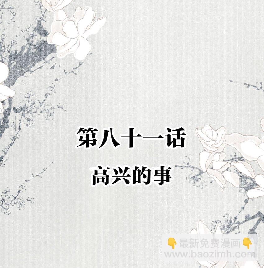 不小心救了江湖公敵 - 081 高興的事 - 2