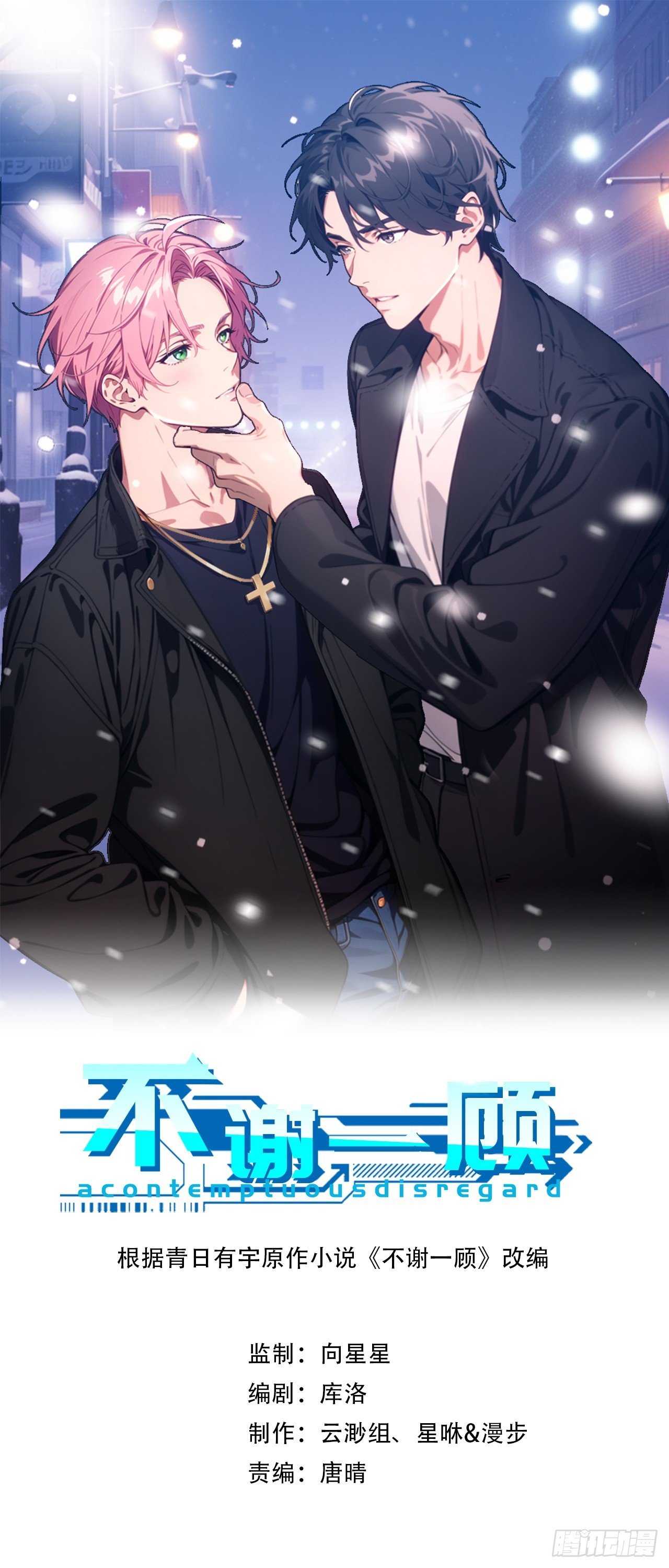 不謝一顧（真心不可動） - 第1話 金牌經紀和金主貓膩(1/2) - 1