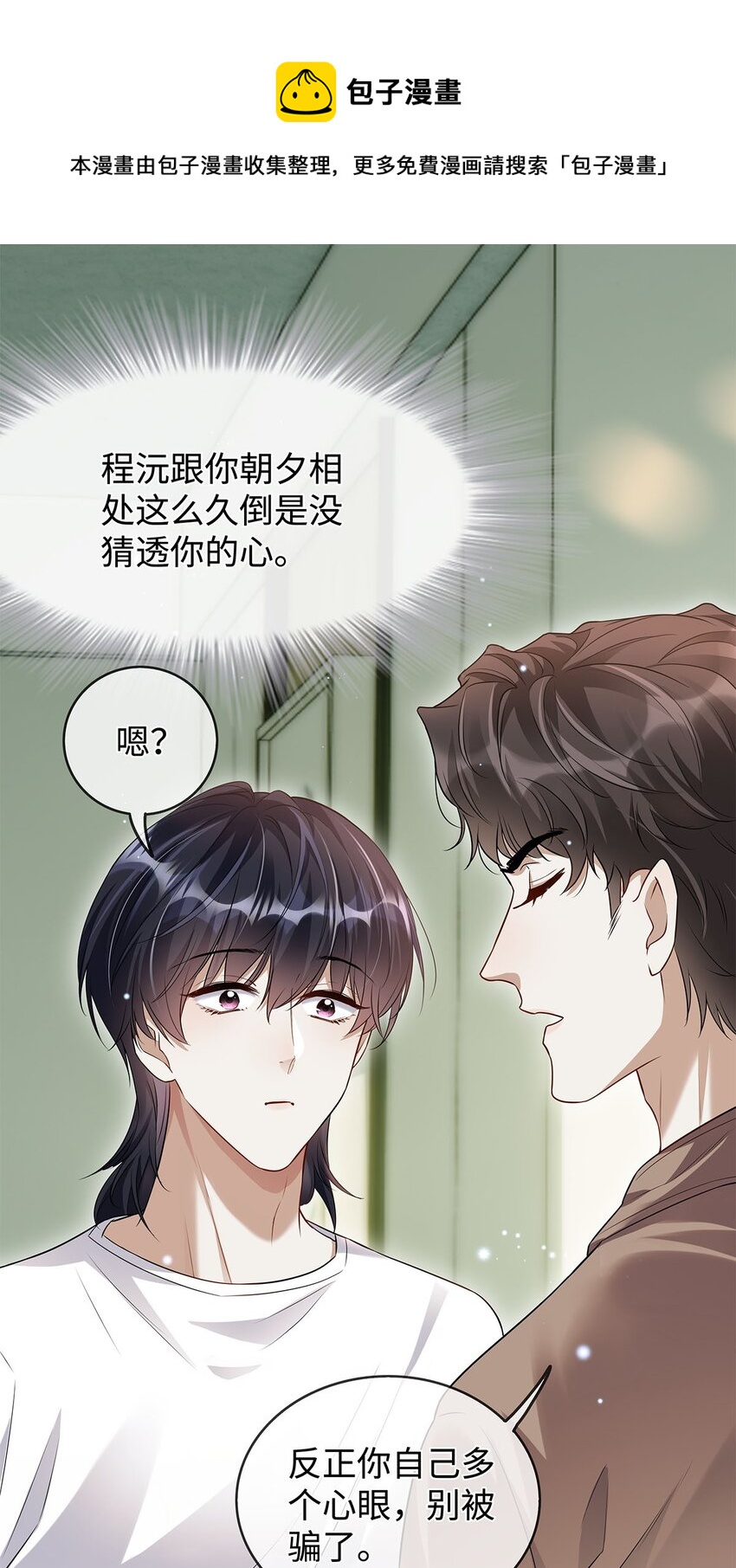 不要在垃圾桶裡撿男朋友 - 09 他也在渴望親情吧？ - 1