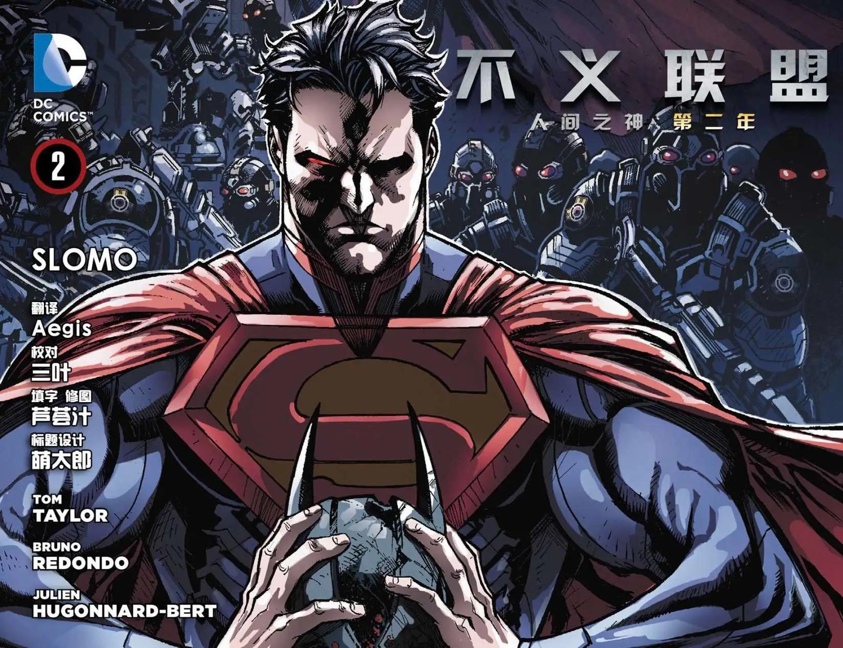 不義聯盟 人間之神第二年 - 第02卷 - 1