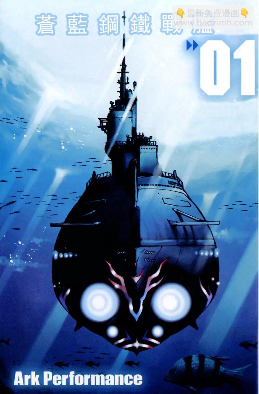 蒼藍鋼鐵戰艦 - 第01卷(1/4) - 3