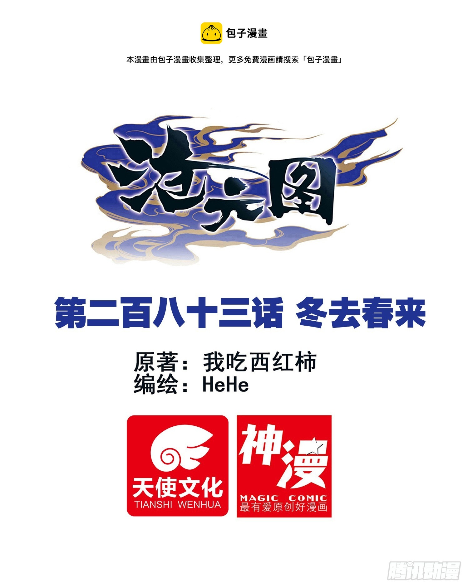 滄元圖 - 冬去春來 - 1
