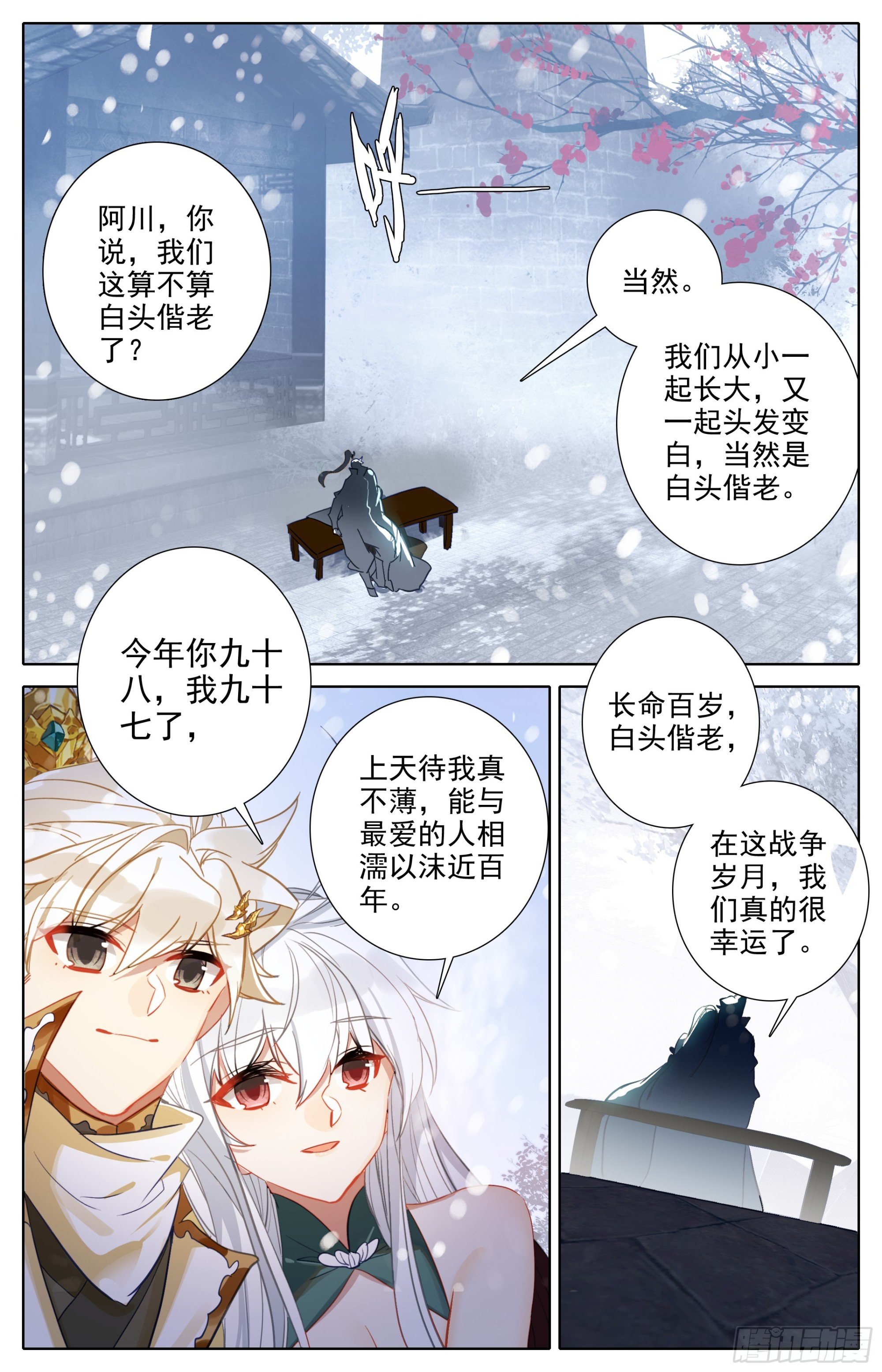 滄元圖 - 冬去春來 - 2