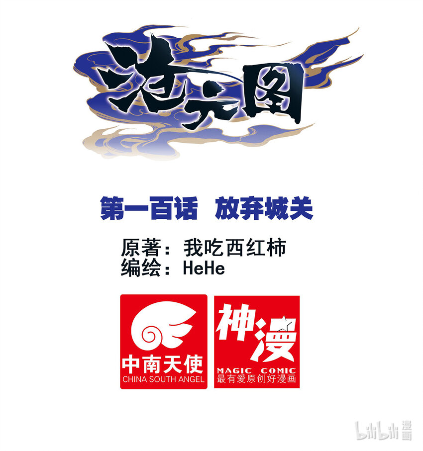 滄元圖 - 100 放棄城關 - 1