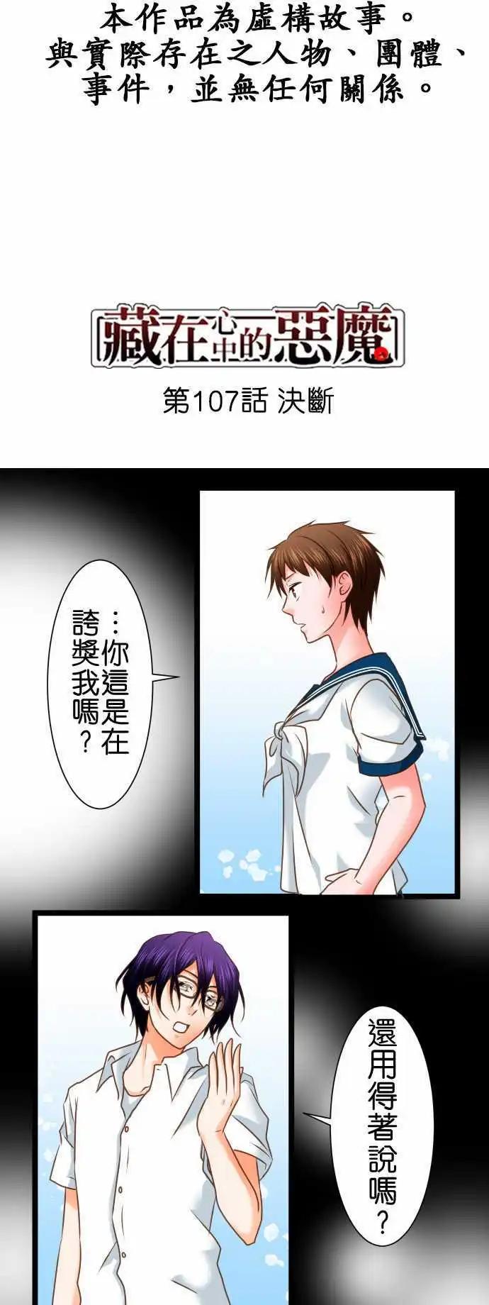 藏在心中的惡魔 - 第107話 決斷 - 1