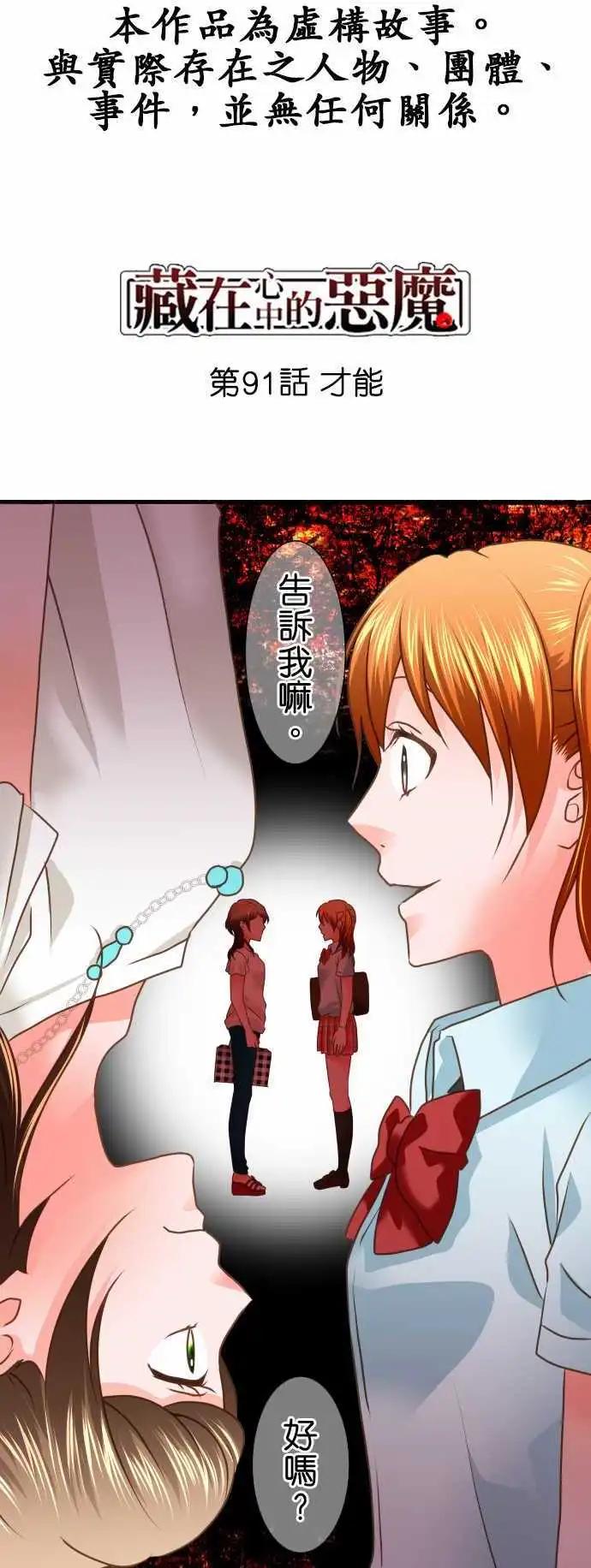 藏在心中的惡魔 - 第91話 才能 - 1