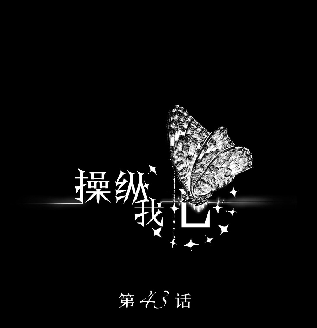 操縱我心 - 043 寂靜之死 - 1