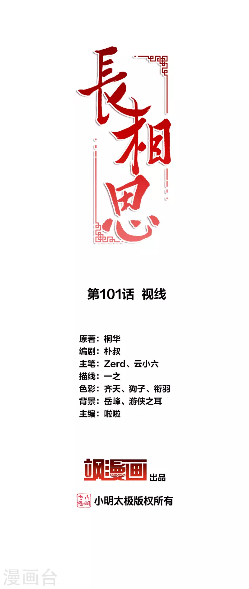 長相思 - 第101話 視線 - 2