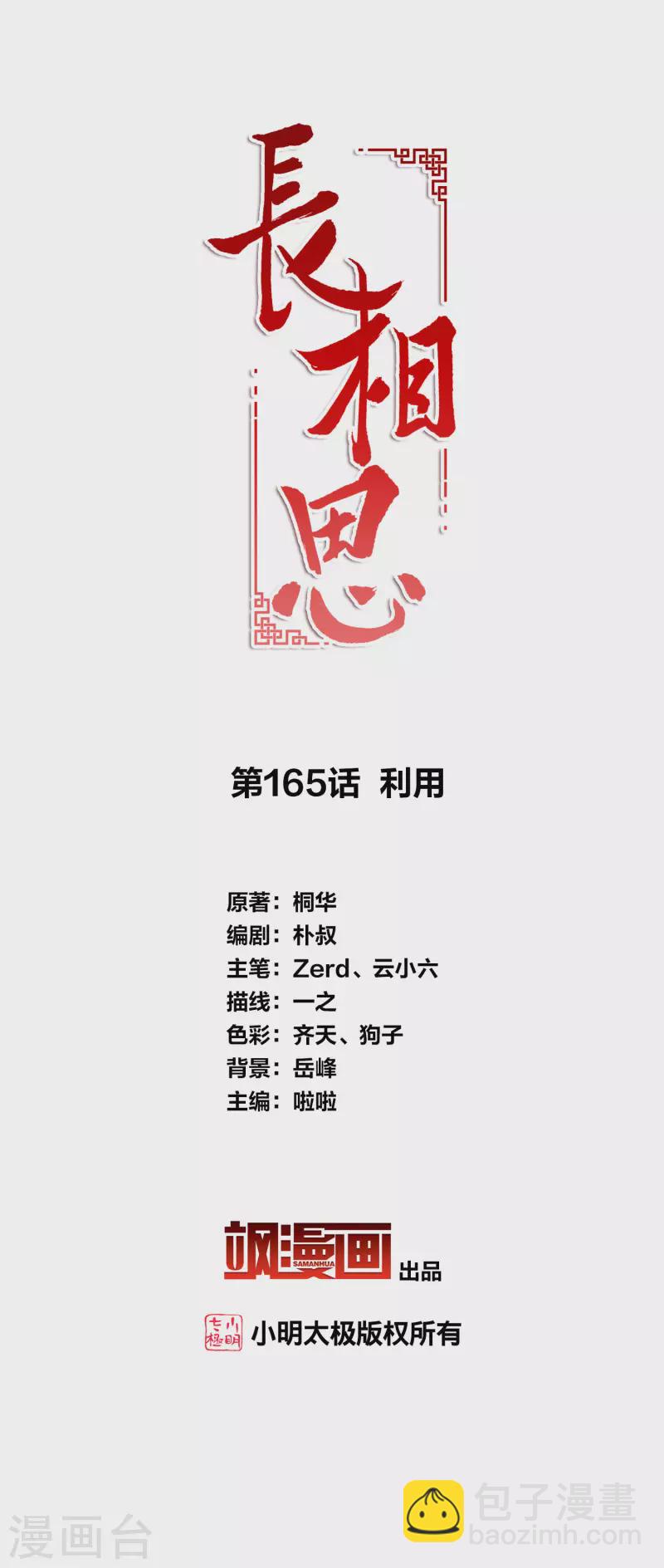 長相思 - 第165話 利用 - 2