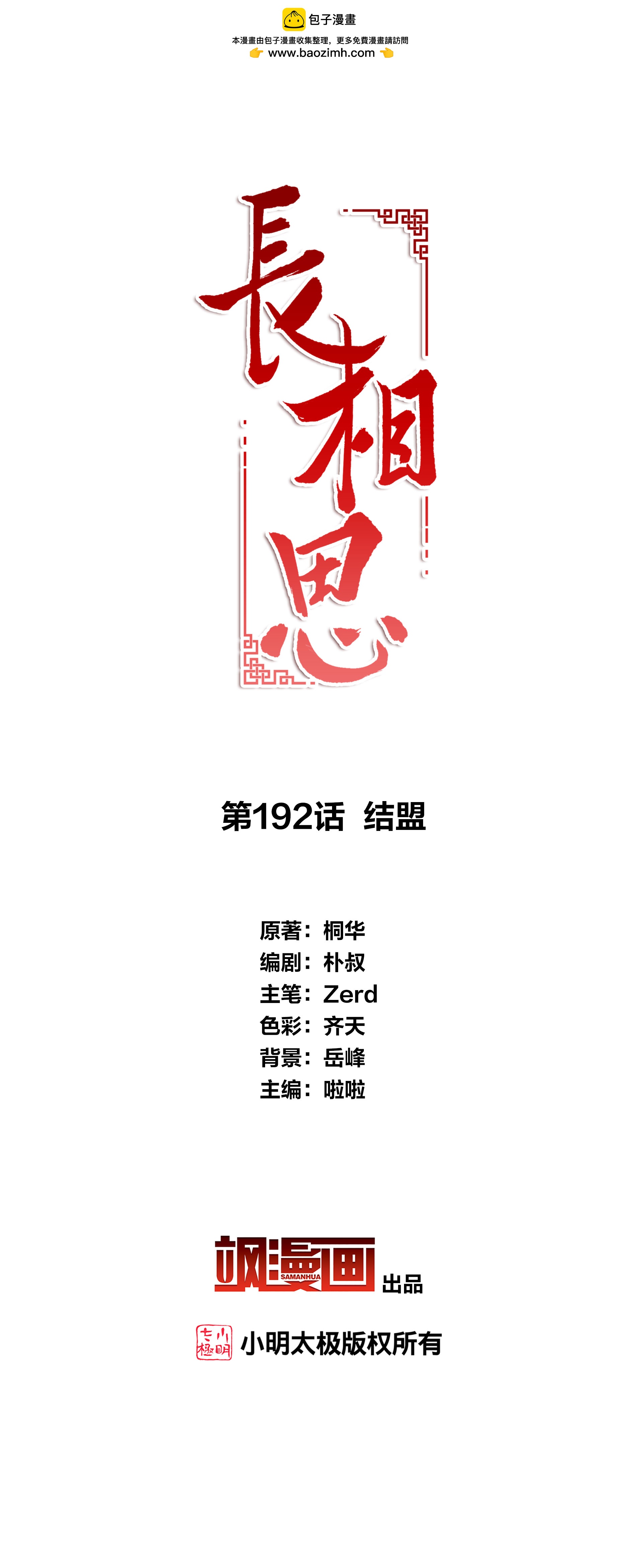 長相思 - 第192話 結盟 - 2