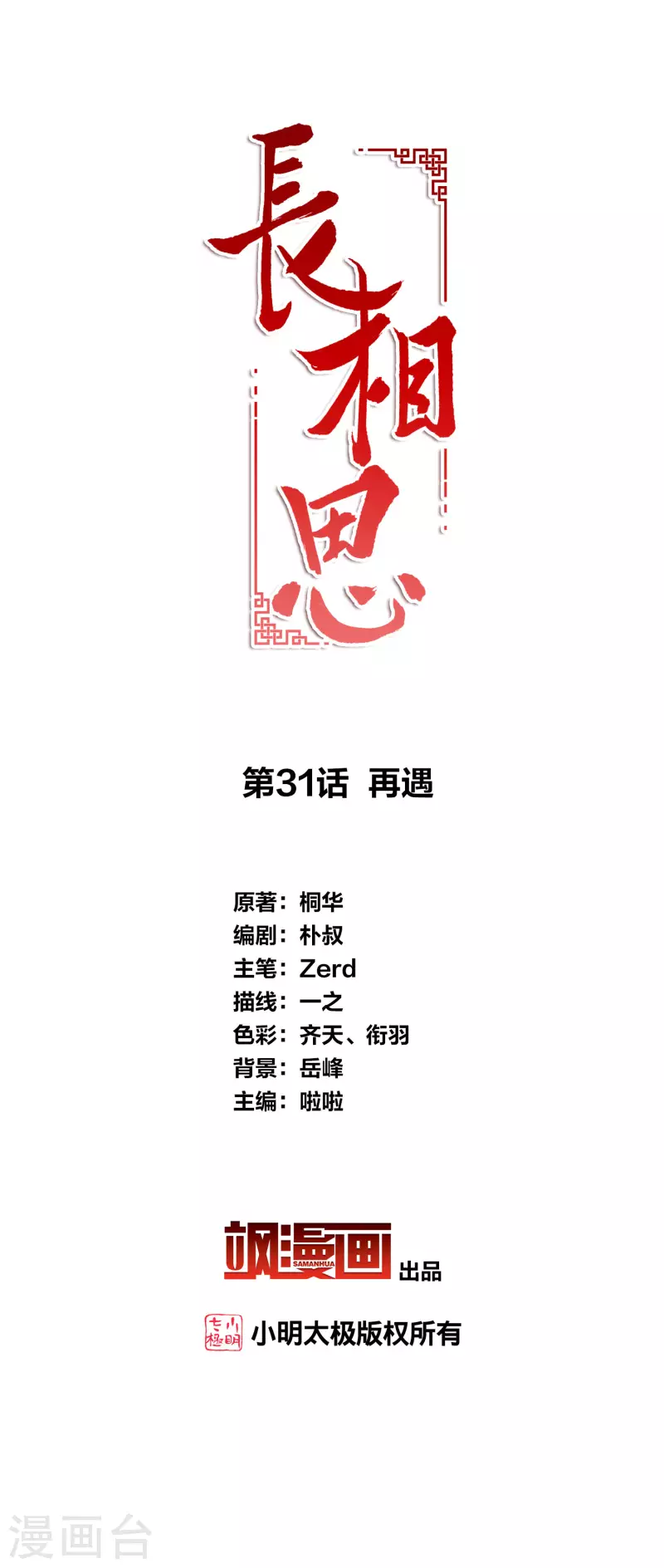 長相思 - 第31話 再遇 - 2
