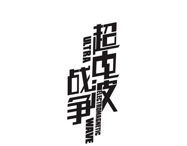 超電波戰爭 - 第84話 我是不會死的！(1/2) - 1