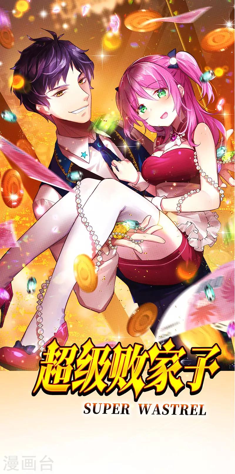 超級敗家子 - 第63話 敢動她一下試試 - 1