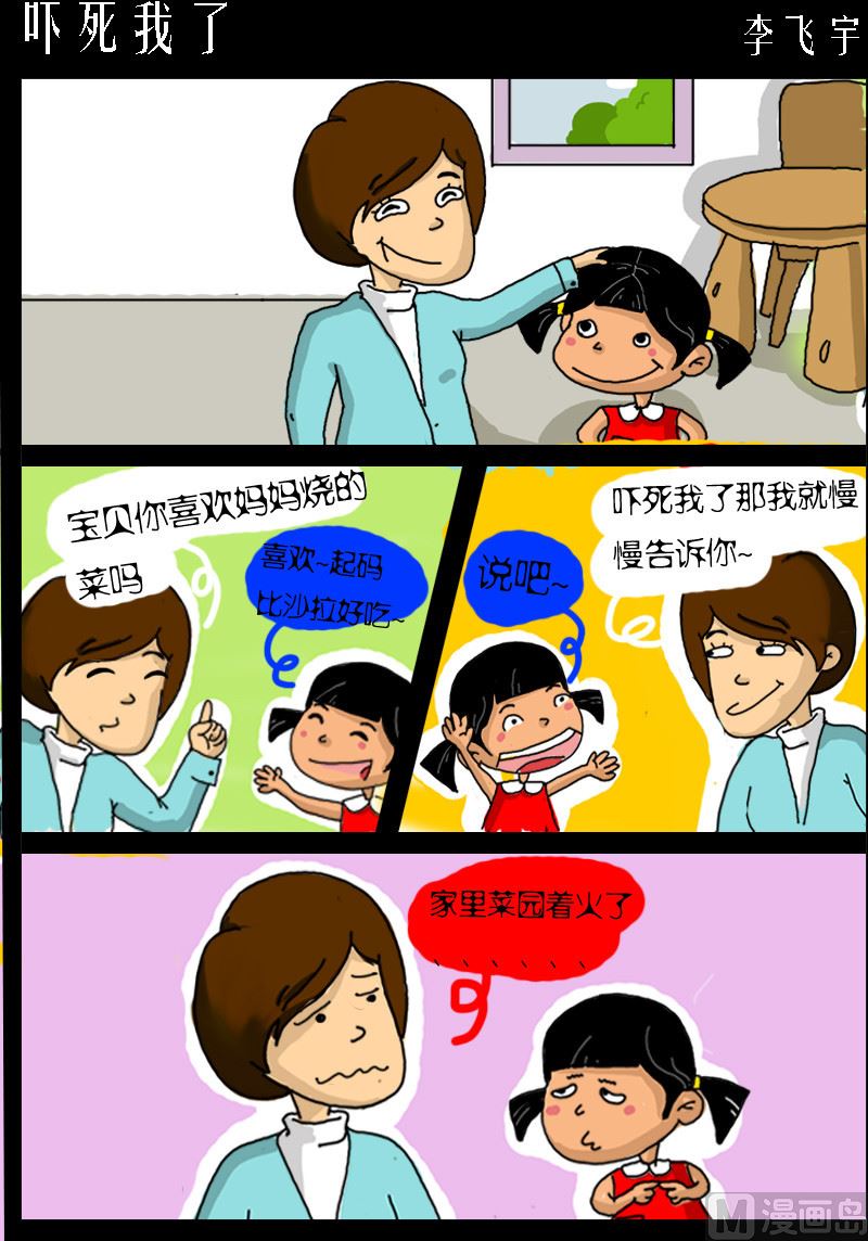 超級手機黨 - 第072話 嚇死我了 - 1