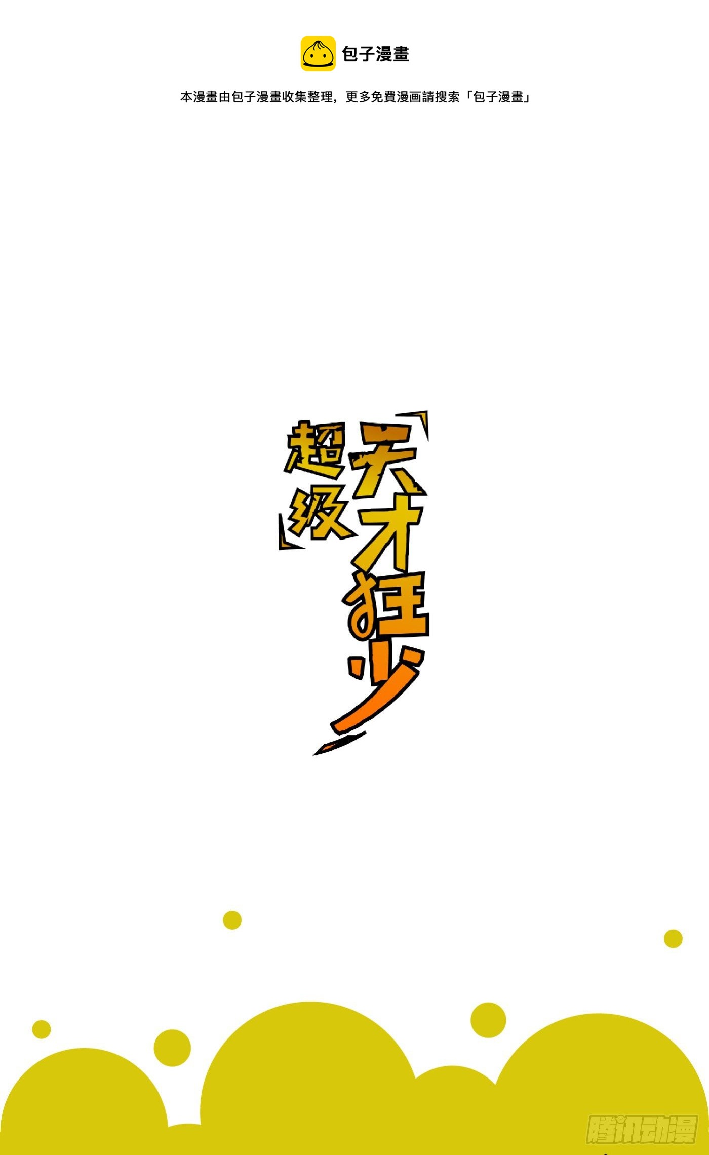 超級天才狂少 - 活動通知 - 1