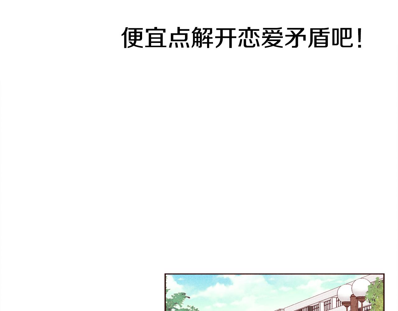 超厲害戀愛指南 - 第42話 便宜點解開戀愛矛盾吧(1/2) - 1