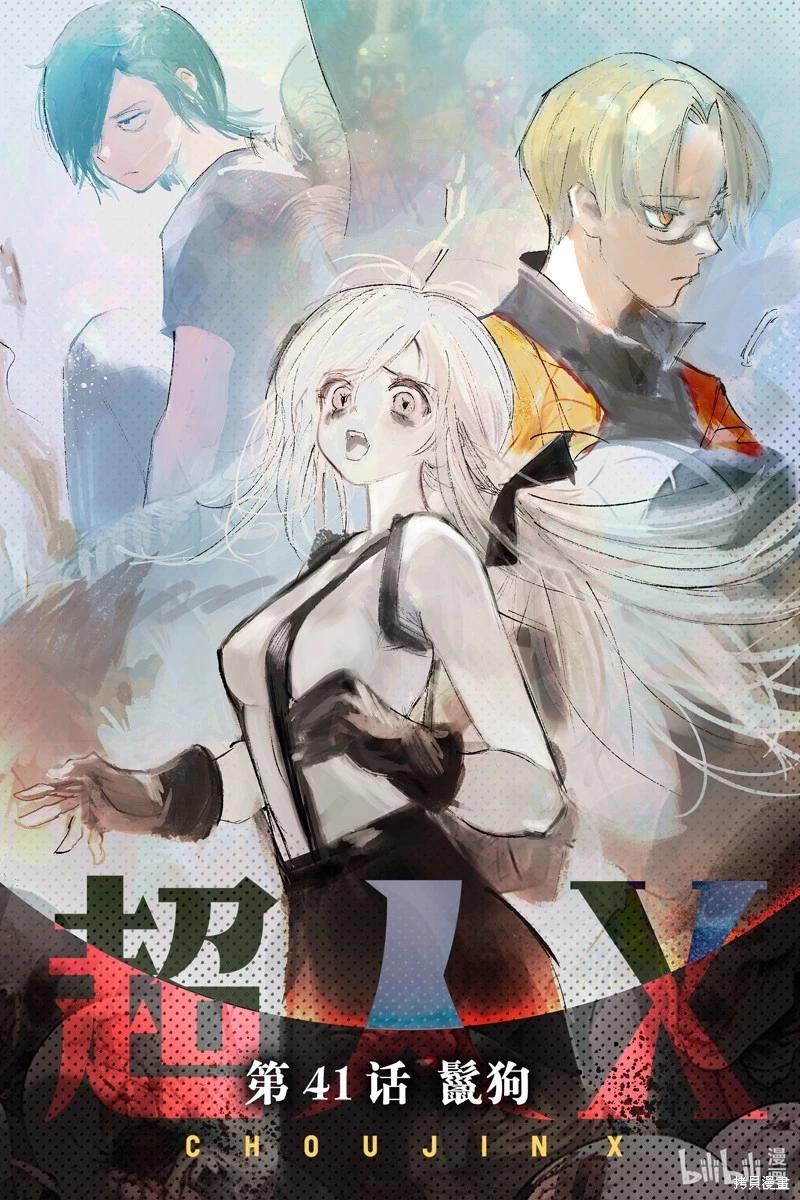 超人X - 第41.4话 - 1