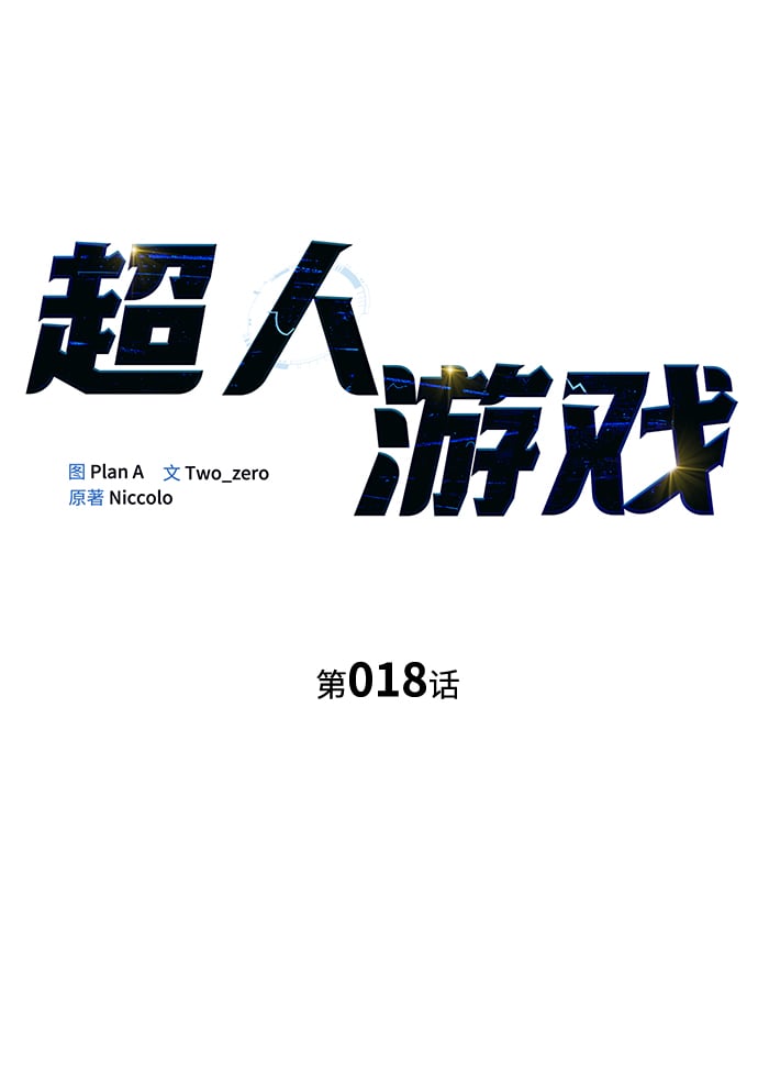 超人遊戲 - 第18話(1/3) - 2